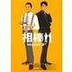 相棒 season8〈上〉(朝日文庫) [文庫]