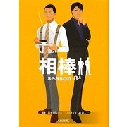 相棒 season8〈上〉(朝日文庫) [文庫]