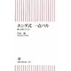 ホンダ式一点バカ―強い人材のつくり方(朝日新書) [新書]