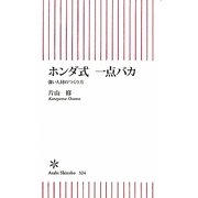 ホンダ式一点バカ―強い人材のつくり方(朝日新書) [新書]
