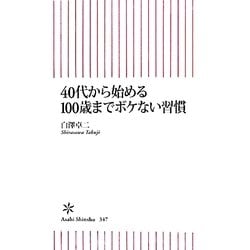 40代から始める100歳までボケない習慣(朝日新書) [新書]
