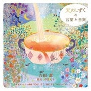 天のしずくの言葉と音楽
