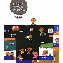 世界は気になることばかり [絵本]
