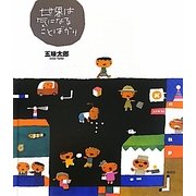 世界は気になることばかり [絵本]