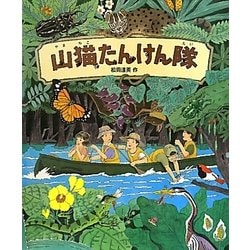 山猫たんけん隊 [絵本]