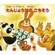 たんじょうびのごちそう（木村裕一・しかけ絵本 7） [絵本]
