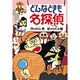 どんなときも名探偵 [全集叢書]