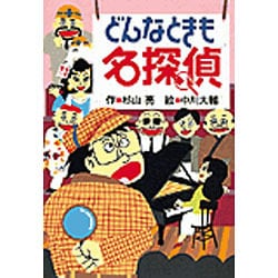 どんなときも名探偵 [全集叢書]