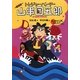 トレジャーハンター山串団五郎 キャプテンXの宝の巻 [全集叢書]