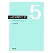 経済数学教室〈5〉微分積分の基礎(上) 新装版 [全集叢書]