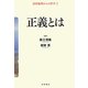 正義とは(高校倫理からの哲学〈3〉) [全集叢書]