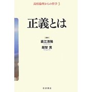正義とは(高校倫理からの哲学〈3〉) [全集叢書]