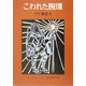 こわれた腕環 ゲド戦記 2 [単行本]