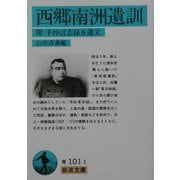 西郷南洲遺訓―附・手抄言志録及遺文(岩波文庫) [文庫]