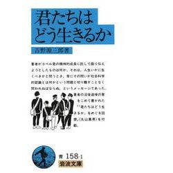 君たちはどう生きるか(岩波文庫) [文庫]