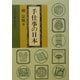手仕事の日本(岩波文庫) [文庫]