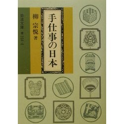 ヨドバシ Com 手仕事の日本 岩波文庫 文庫 通販 全品無料配達