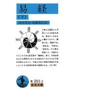 易経〈下〉(岩波文庫) [文庫]