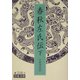 春秋左氏伝〈下〉(岩波文庫) [文庫]