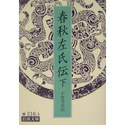 春秋左氏伝〈下〉(岩波文庫) [文庫]