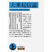 大乗起信論(岩波文庫) [文庫]