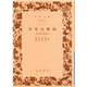 世界史概観－近世史の諸時代(岩波文庫　青412-1) [文庫]