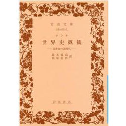 世界史概観－近世史の諸時代(岩波文庫　青412-1) [文庫]