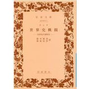 世界史概観－近世史の諸時代(岩波文庫　青412-1) [文庫]