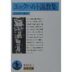 エックハルト説教集(岩波文庫) [文庫]