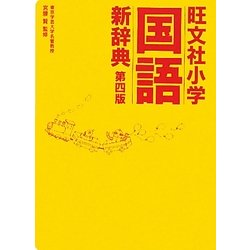 旺文社小学国語新辞典 第4版 [事典辞典]