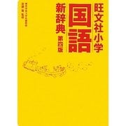 旺文社小学国語新辞典 第4版 [事典辞典]