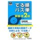 英検準2級でる順パス単(旺文社英検書) [単行本]