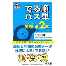 英検準2級でる順パス単(旺文社英検書) [単行本]
