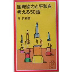 国際協力と平和を考える50話(岩波ジュニア新書) [新書]