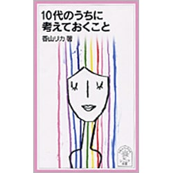 ヨドバシ Com 10代のうちに考えておくこと 岩波ジュニア新書 505 新書 通販 全品無料配達