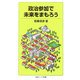 政治参加で未来をまもろう(岩波ジュニア新書) [新書]