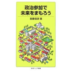 政治参加で未来をまもろう(岩波ジュニア新書) [新書]