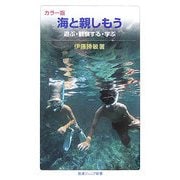カラー版 海と親しもう―遊ぶ・観察する・学ぶ(岩波ジュニア新書) [新書]