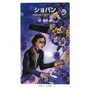 ショパン―花束の中に隠された大砲(岩波ジュニア新書) [新書]