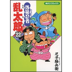 落第忍者乱太郎 22（あさひコミックス） [コミック]