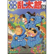落第忍者乱太郎 36（あさひコミックス） [コミック]