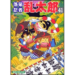 落第忍者乱太郎 41（あさひコミックス） [コミック]
