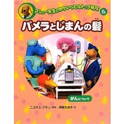マシュー先生とゆかいなヒルトップ病院〈6〉パメラとじまんの髪―がんについて [全集叢書]