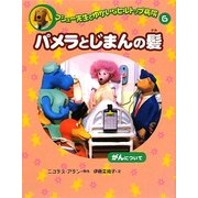 マシュー先生とゆかいなヒルトップ病院〈6〉パメラとじまんの髪―がんについて [全集叢書]