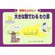大きな数でわるわり算(算数たんけん〈9〉) [絵本]