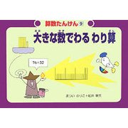 大きな数でわるわり算(算数たんけん〈9〉) [絵本]