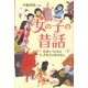女の子の昔話－日本につたわるとっておきのおはなし [単行本]