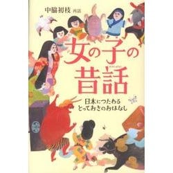 女の子の昔話－日本につたわるとっておきのおはなし [単行本]