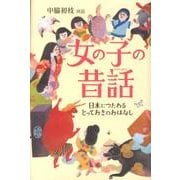 女の子の昔話－日本につたわるとっておきのおはなし [単行本]