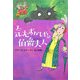気むずかしやの伯爵夫人(公園の小さななかまたち) [全集叢書]
